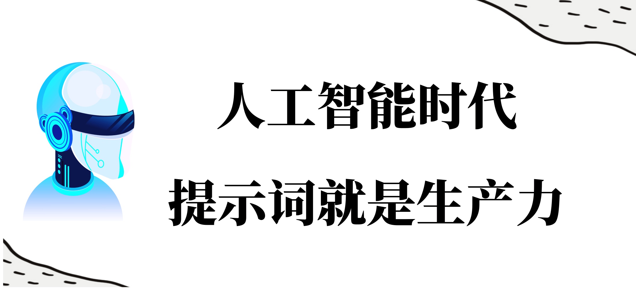 【玩机教程】如何写好AI提示词插图