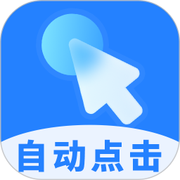 【原创解锁】多点自动连点点击器🔥解锁会员🔥游戏自动点击多点-百云游资源网