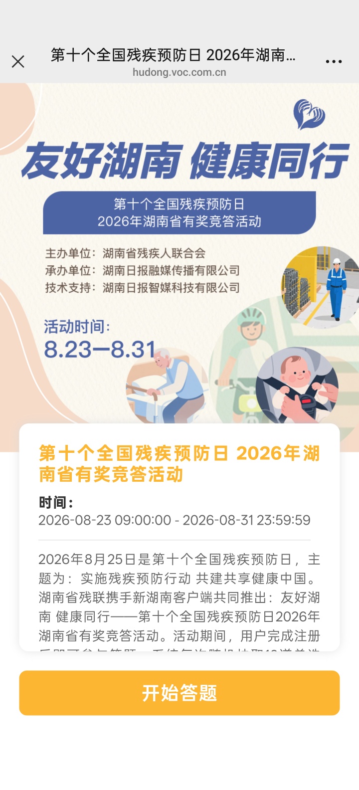 【现金红包】湖南残疾人联合会答题抽红包-百云游资源网