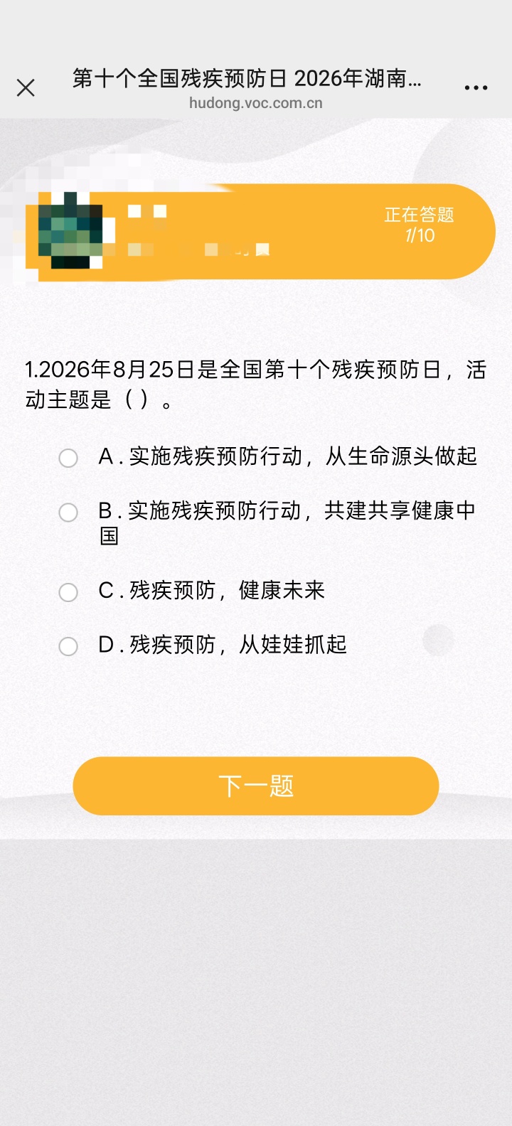 【现金红包】湖南残疾人联合会答题抽红包插图1