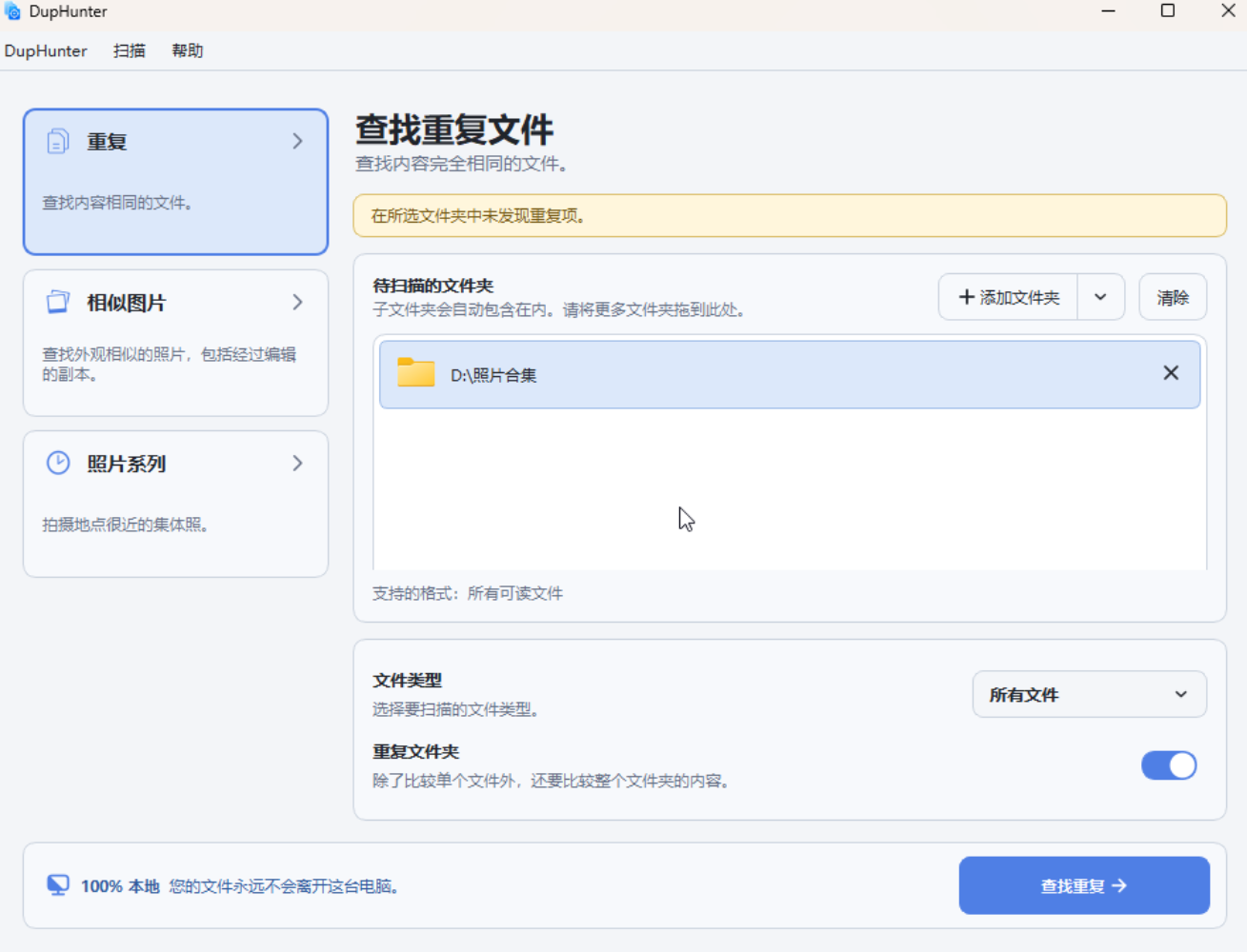 【分享】🔥DupHunter 本地重复文件与相似照片清理工具-百云游资源网