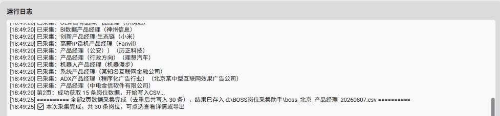 【分享】🔥BOSS直聘岗位采集助手 自动抓取+表格筛选插图1