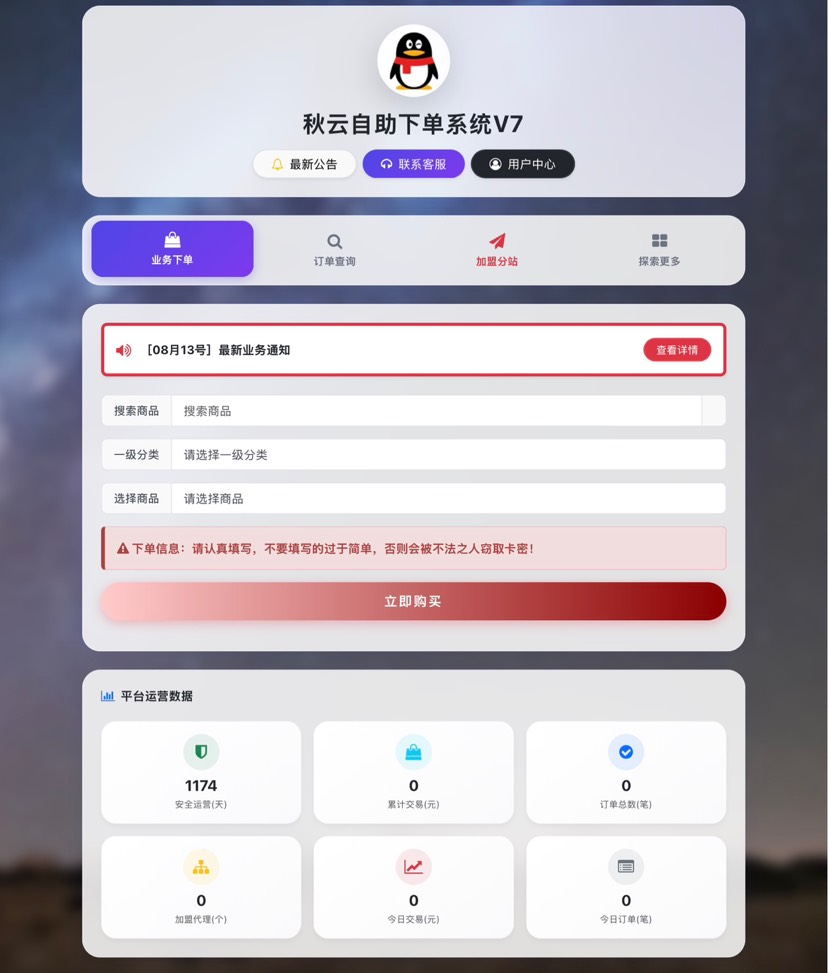 秋云自助下单系统V7.2版 彩虹云商城二开重构版源码-百云游资源网