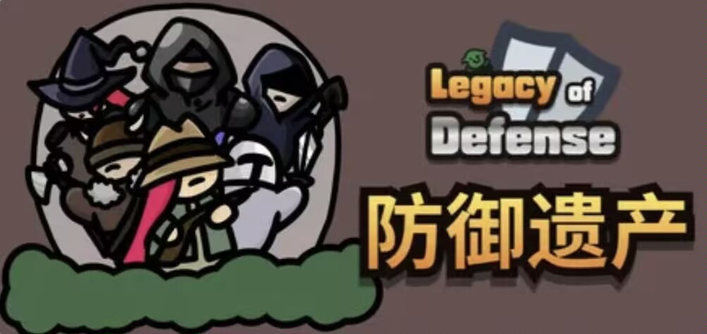 【无忧原创】防御遗产-百云游资源网