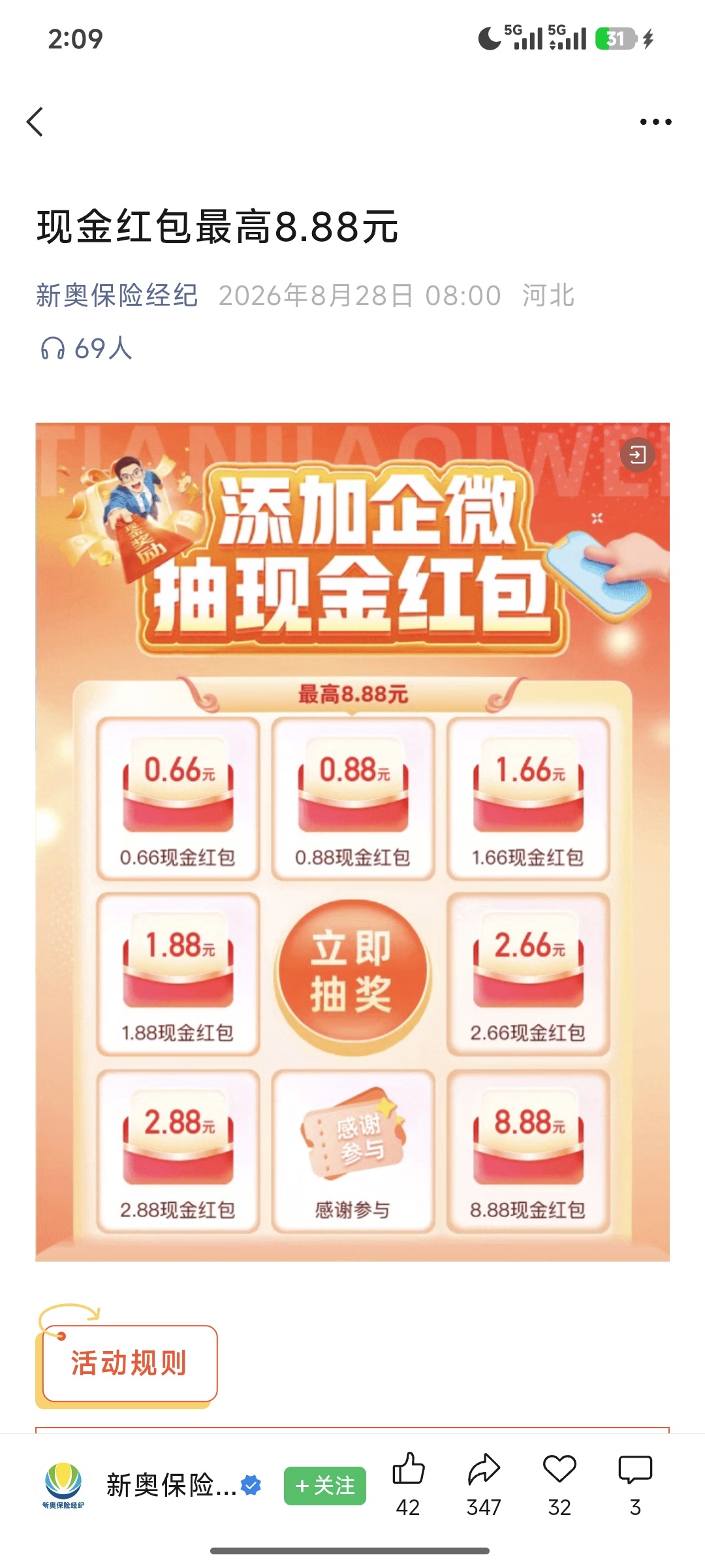 【现金红包】新奥保险添加企业微信抽奖插图2