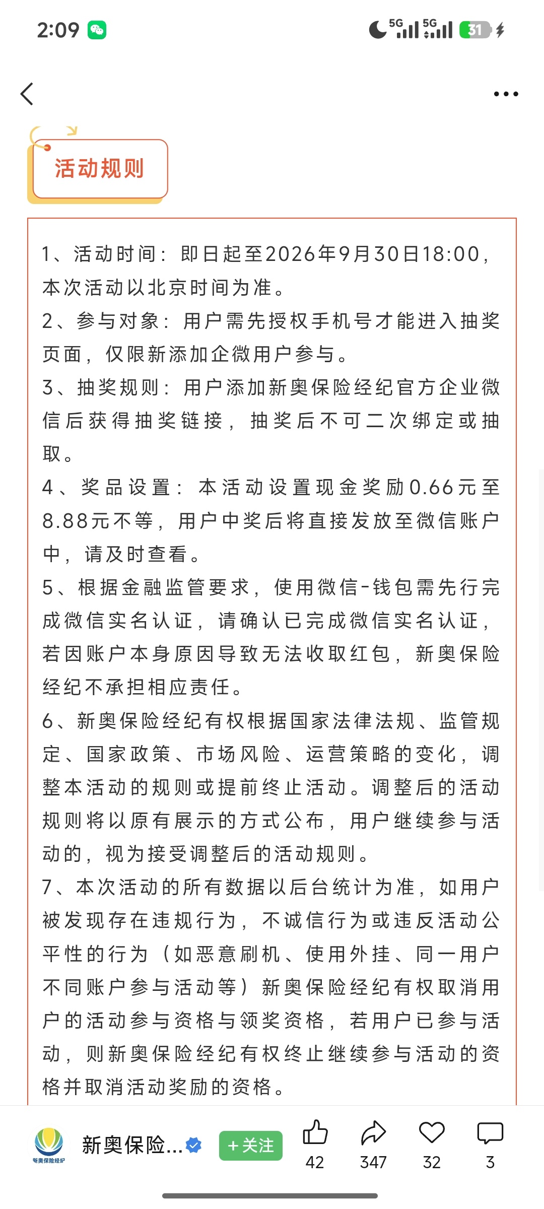 【现金红包】新奥保险添加企业微信抽奖插图1
