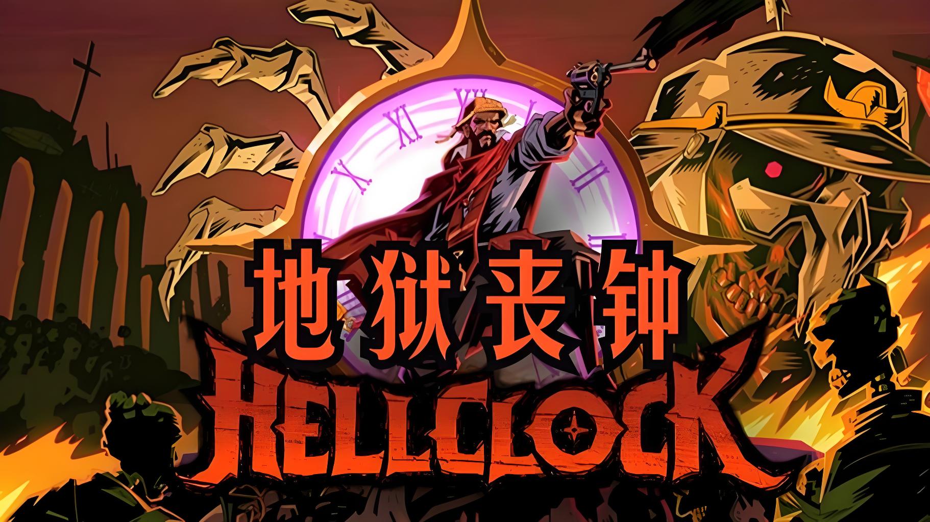 【无忧原创】地狱丧钟-百云游资源网