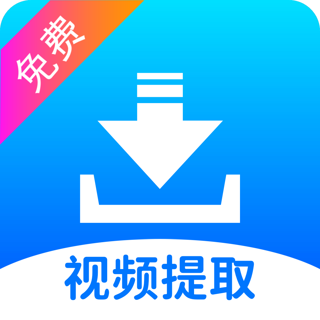 【分享】视频提取免费🔥短视频无水印解析🔥解锁会员-百云游资源网