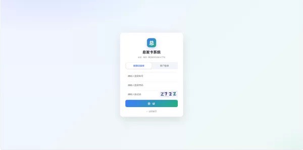 【网站源码】总裁发卡系统商户开源版插图2 【网站源码】总裁发卡系统商户开源版插图2