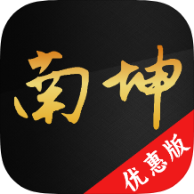 【分享】南坤八字排盘🔥命理分析五运六气🔥解锁永久会员-百云游资源网
