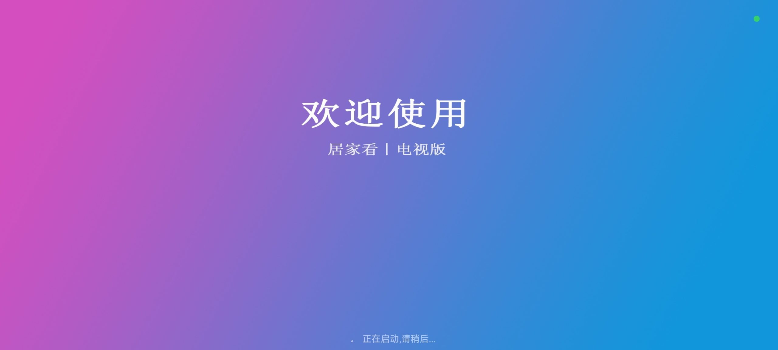 【技术教程】逆向「居家看TV」：源加载机制与接口分析，附成品包-百云游资源网