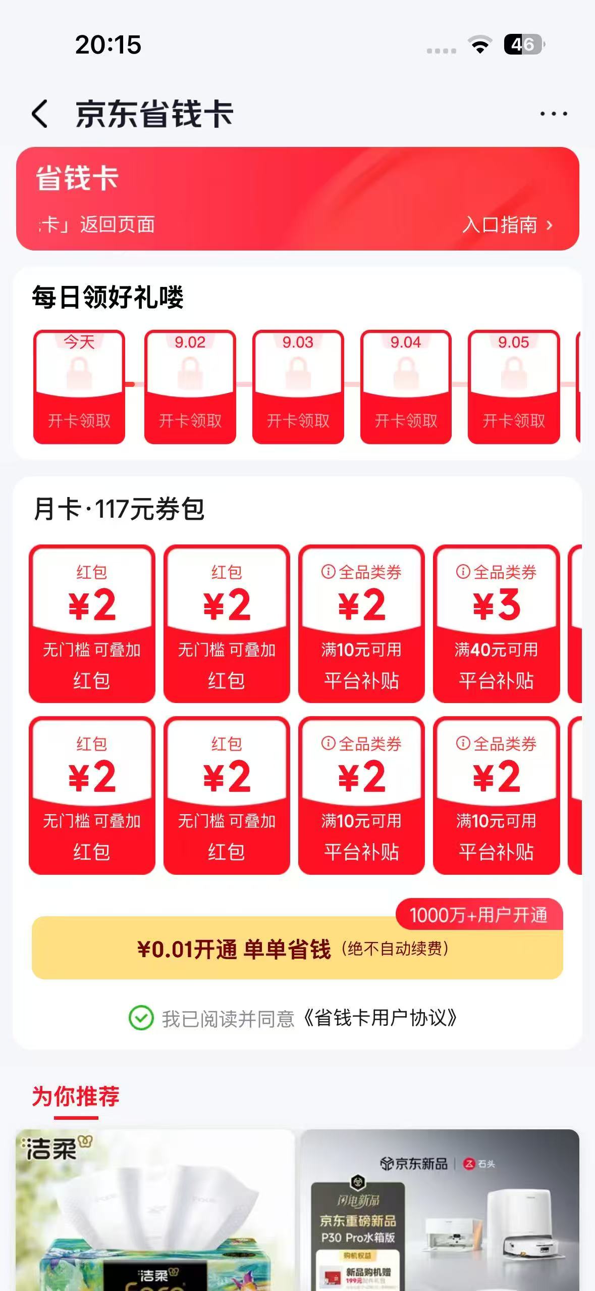 京东0.01元开通省钱卡,首发必得插图1 京东0.01元开通省钱卡,首发必得插图1