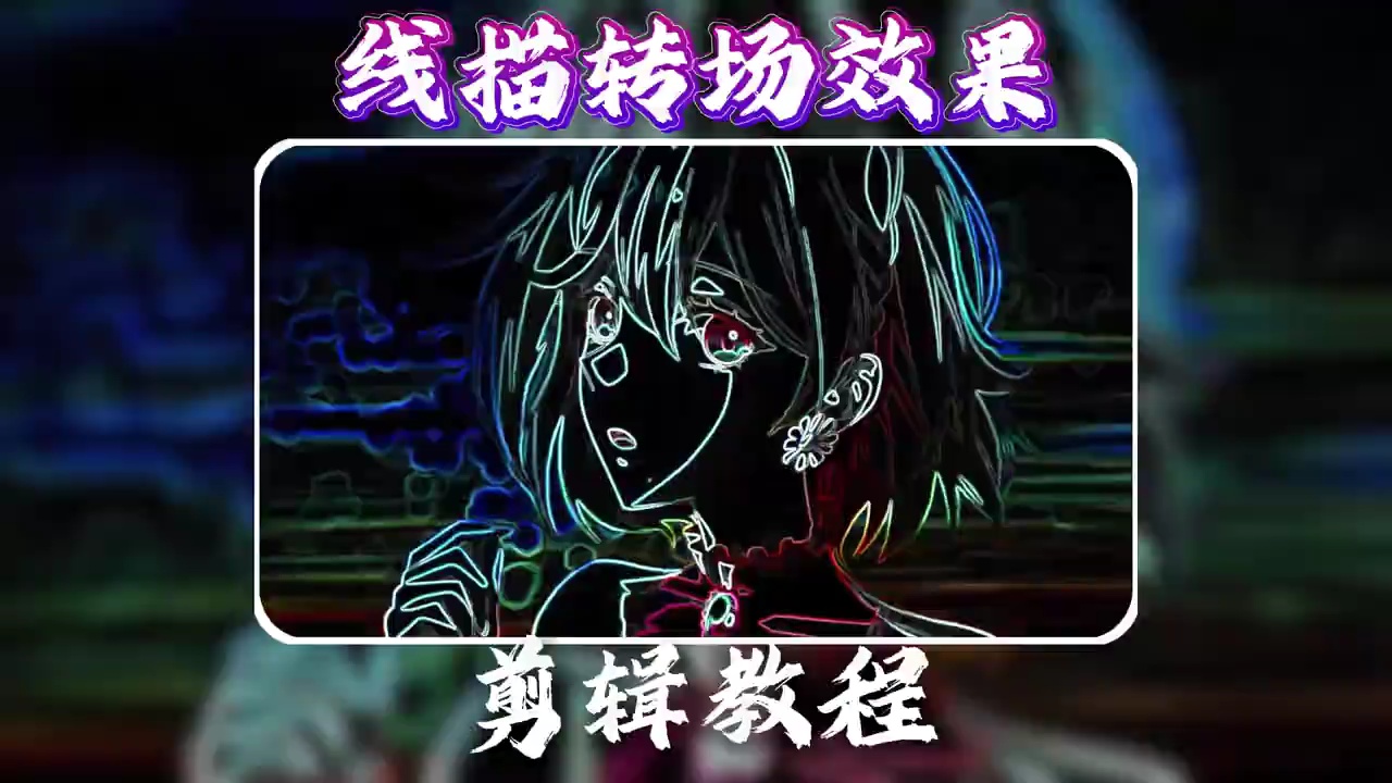 【玩机教程】剪辑之线描转场-百云游资源网
