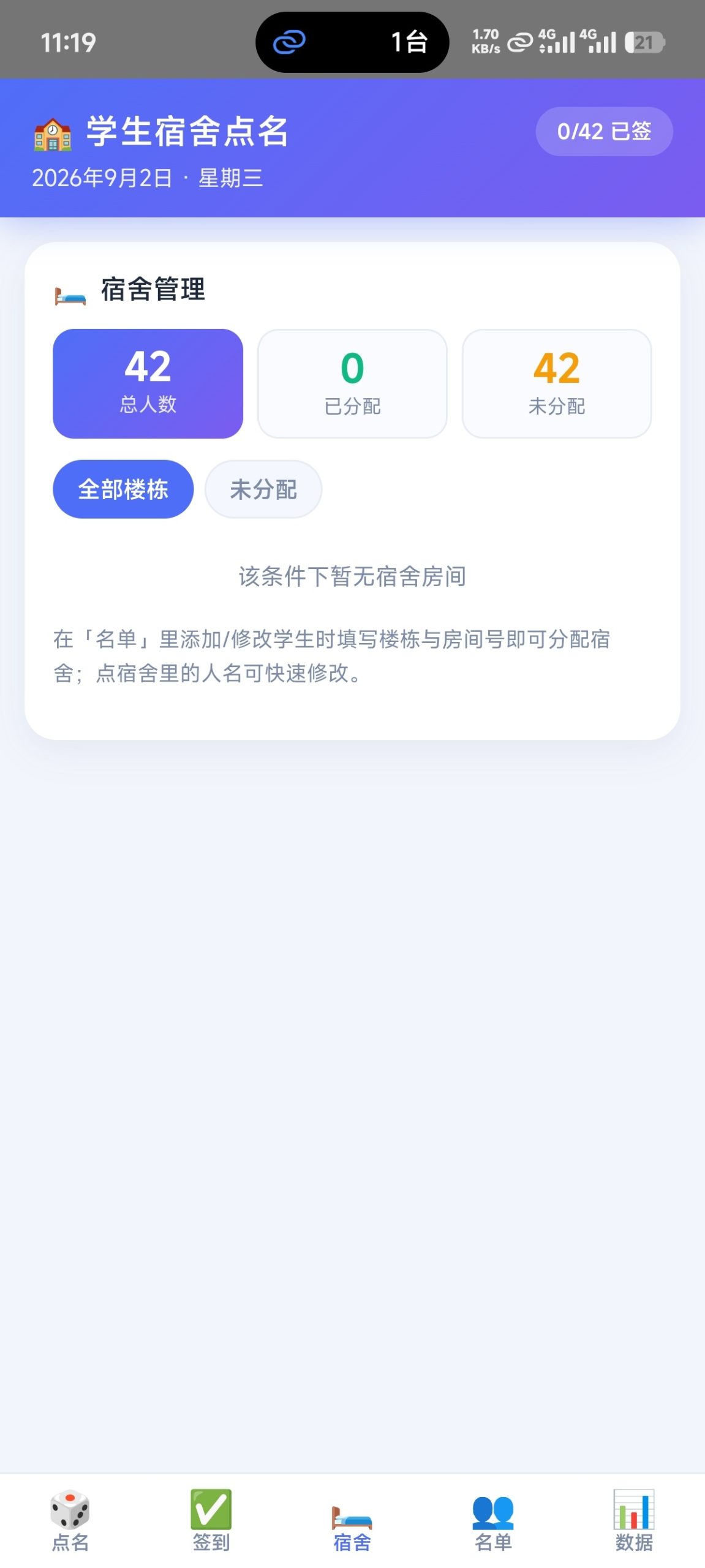 【分享】宿舍点名系统1.0⭐学生宿舍点名签到工具插图2 【分享】宿舍点名系统1.0⭐学生宿舍点名签到工具插图2