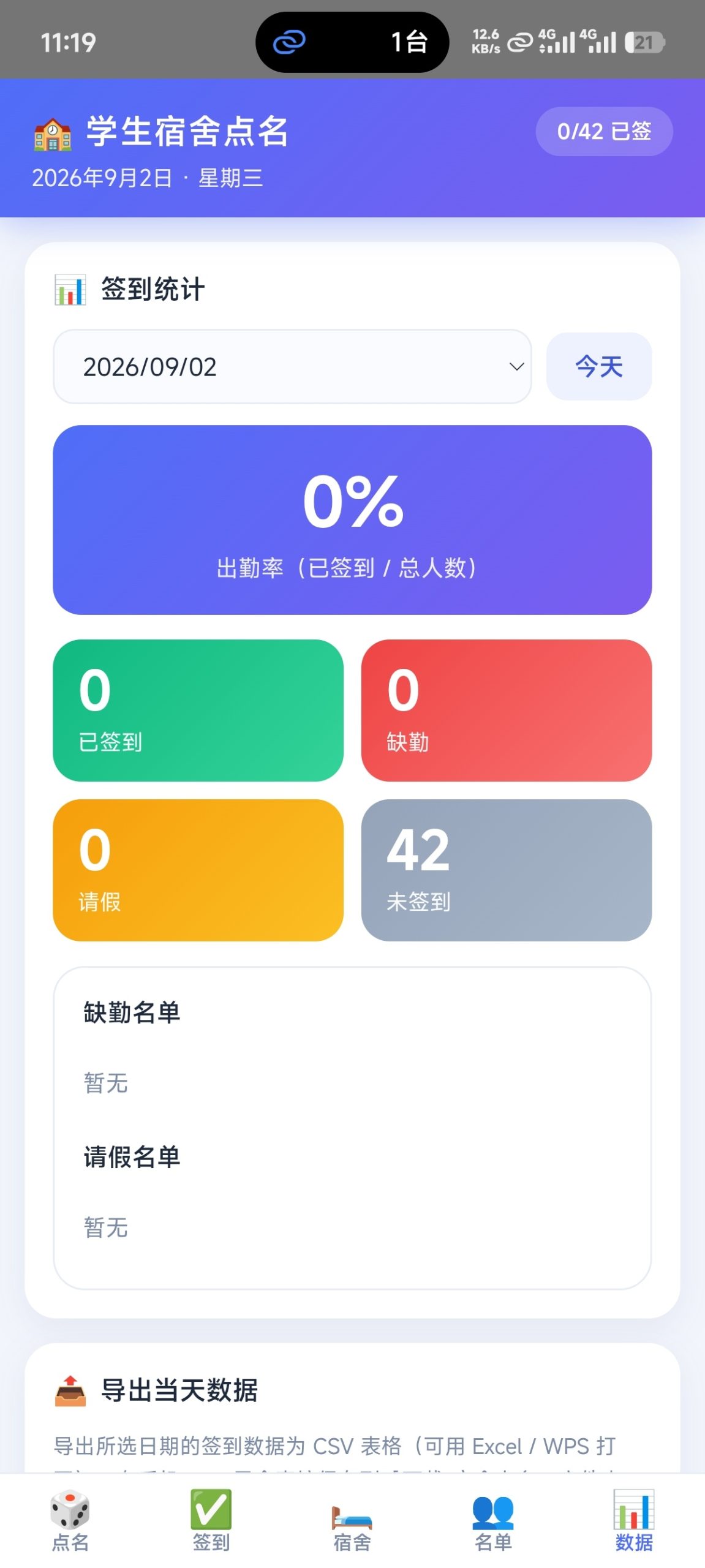 【分享】宿舍点名系统1.0⭐学生宿舍点名签到工具插图4 【分享】宿舍点名系统1.0⭐学生宿舍点名签到工具插图4