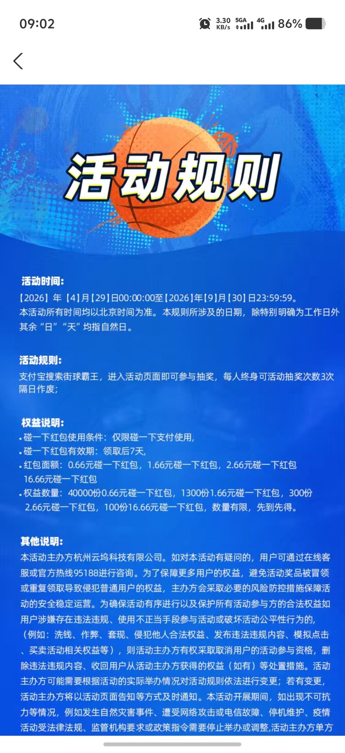 【现金红包】支付宝街球霸王 抽最高16.66元碰一下红包插图1