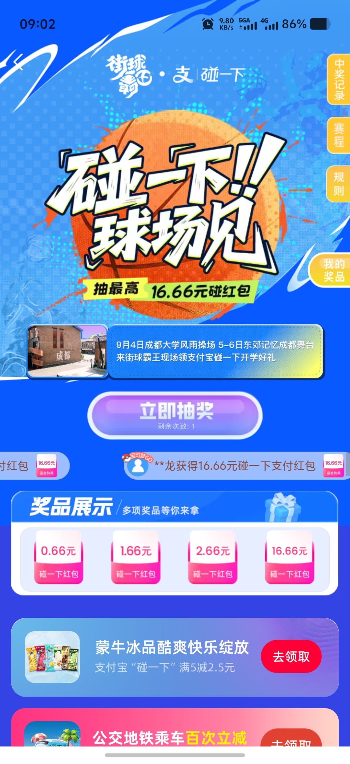【现金红包】支付宝街球霸王 抽最高16.66元碰一下红包插图2