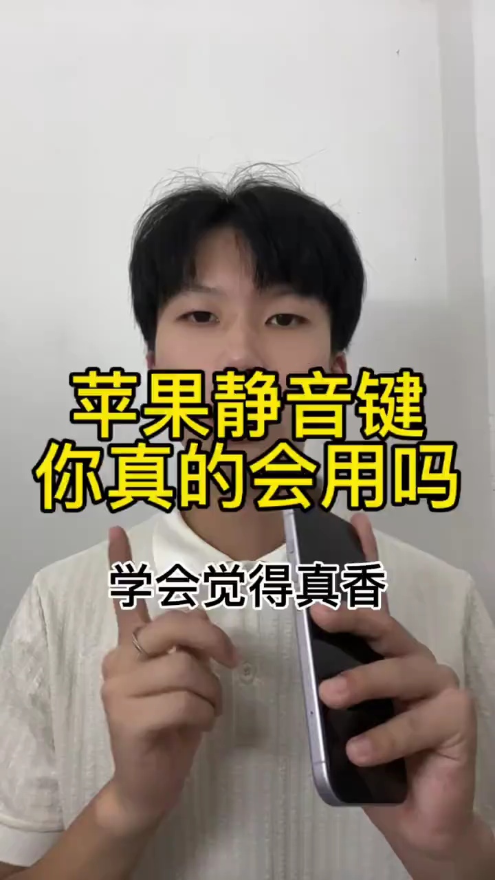 【玩机视频】苹果静音键你真的会用吗？-百云游资源网