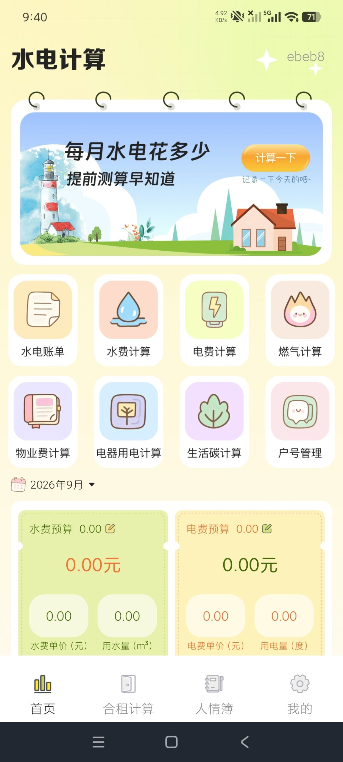 【分享】水电费助手1.0🔥一键计算家庭开销｜页面优美｜纯净版插图1