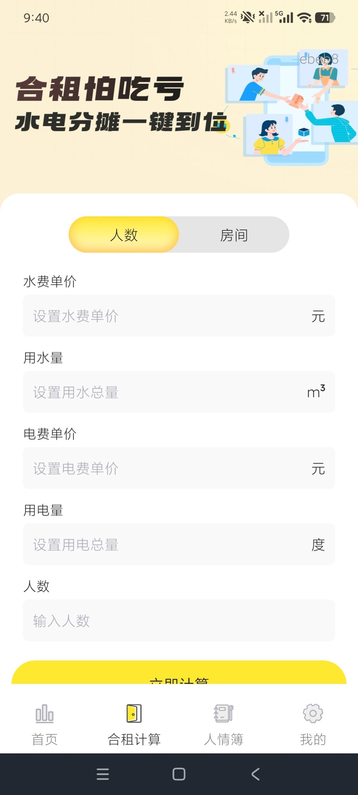 【分享】水电费助手1.0🔥一键计算家庭开销｜页面优美｜纯净版插图2