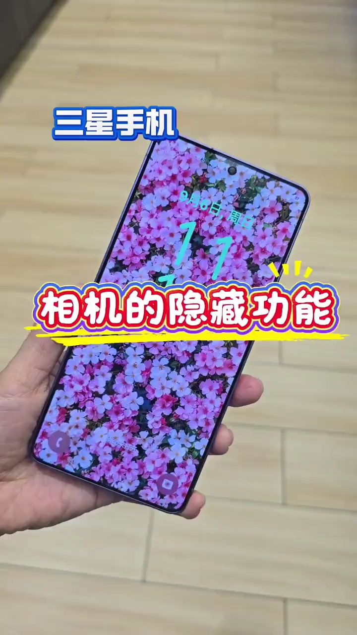 【玩机视频】三星手机相机的隐藏功能-百云游资源网