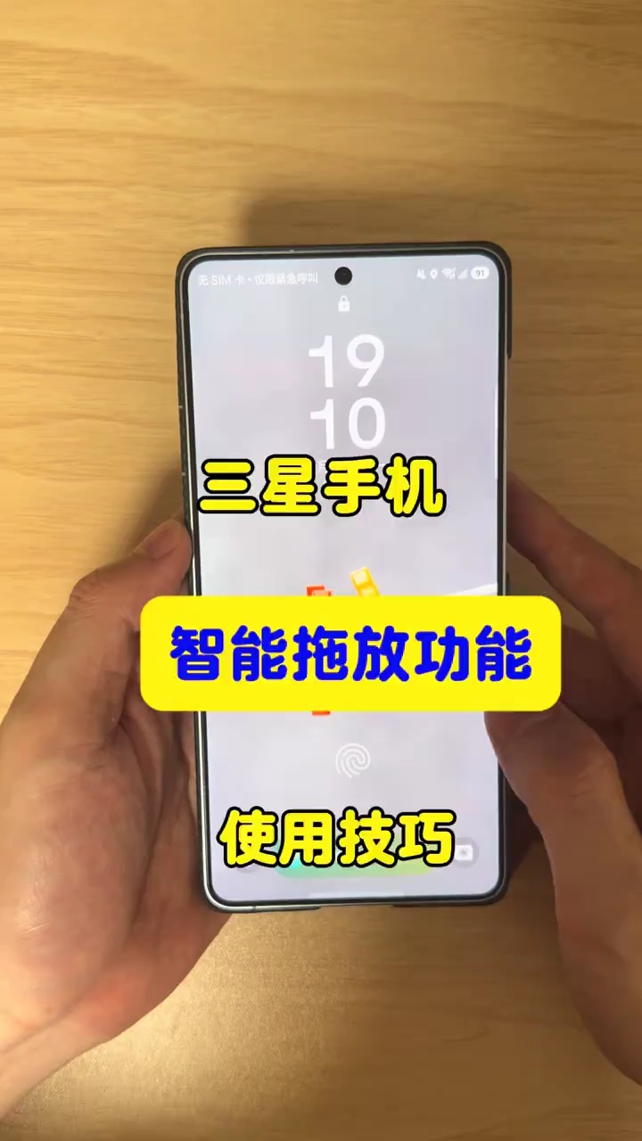【玩机视频】三星手机智能拖放功能插图