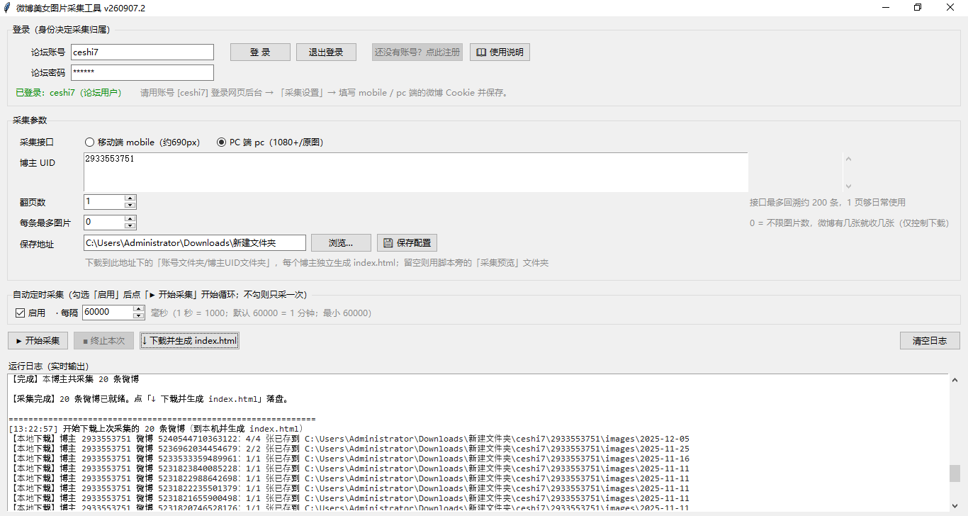 微博美女图片采集工具插图1