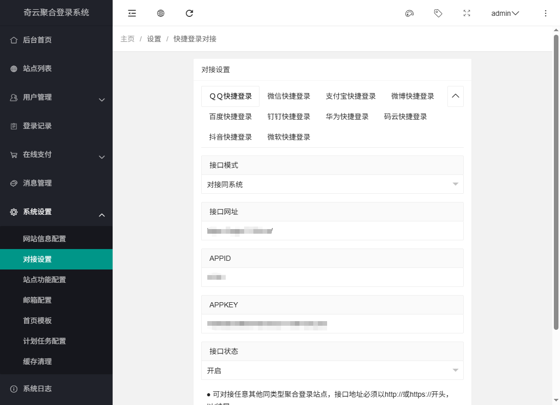 奇云聚合登录系统，快捷接入各大平台登录方式，免去签约等麻烦插图2