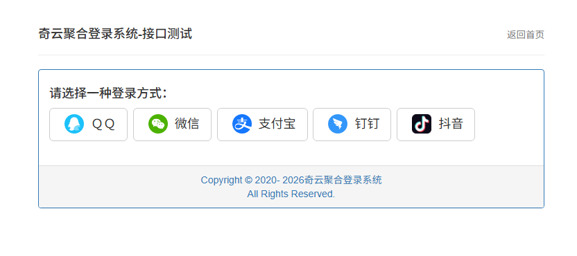 奇云聚合登录系统，快捷接入各大平台登录方式，免去签约等麻烦插图3