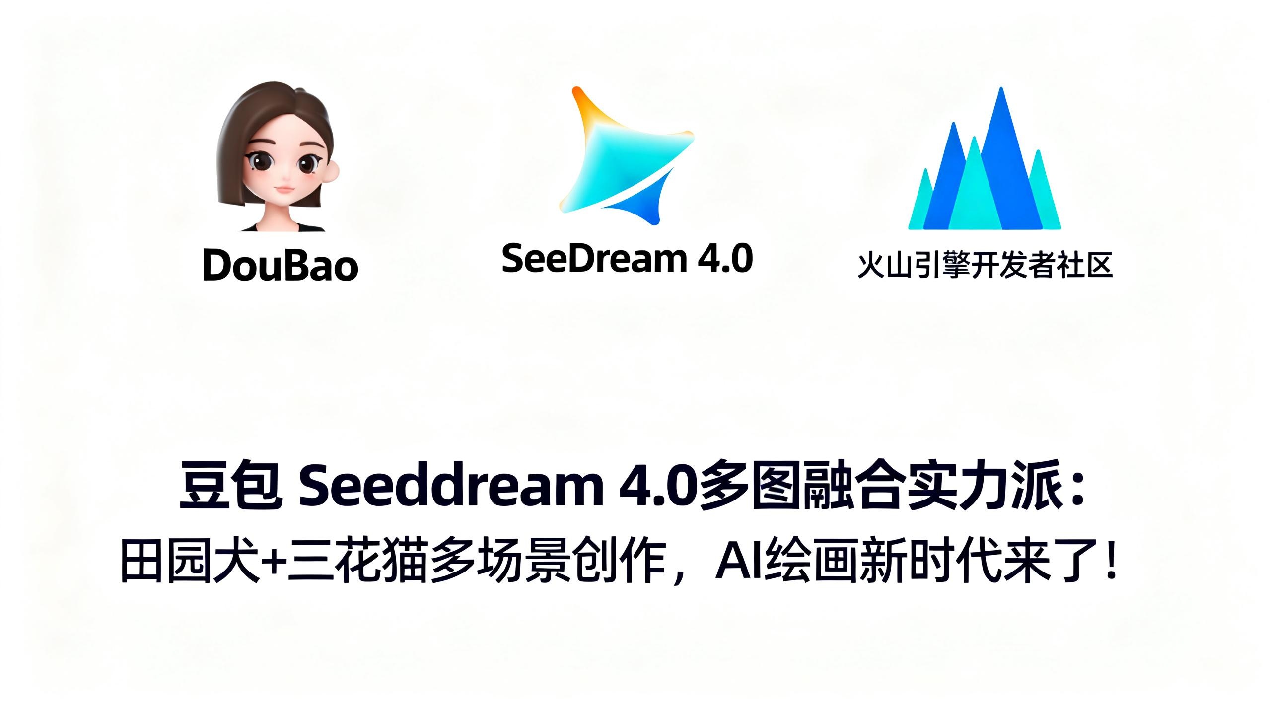 【玩机教程】豆包Seedream 4.0多图融合实力派：田园-百云游资源网
